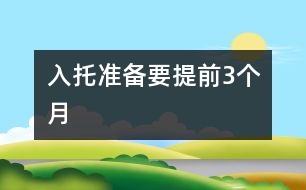 入托準備要提前3個月
