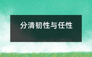 分清“韌性”與“任性”