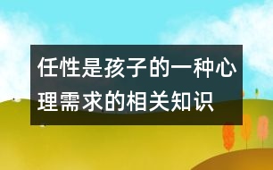 任性是孩子的一種心理需求的相關(guān)知識