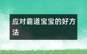 應對霸道寶寶的好方法
