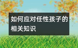 如何應(yīng)對任性孩子的相關(guān)知識