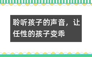 聆聽孩子的聲音，讓任性的孩子變乖