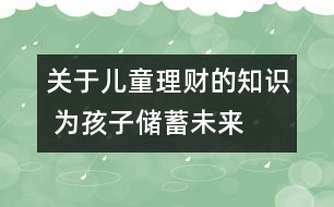 關(guān)于兒童理財?shù)闹R 為孩子儲蓄未來