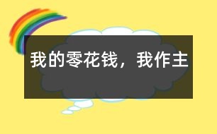 我的零花錢,我作主