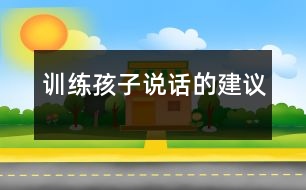 訓(xùn)練孩子說(shuō)話的建議