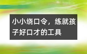 小小繞口令，練就孩子好口才的工具