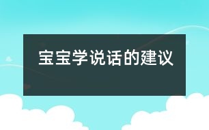 寶寶學說話的建議