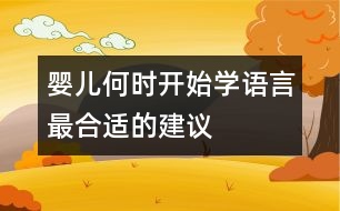 嬰兒何時(shí)開始學(xué)語言最合適的建議