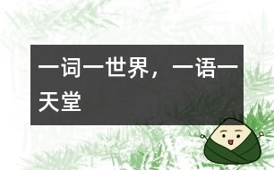 一詞一世界，一語一天堂