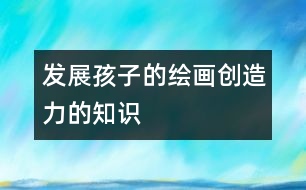 發(fā)展孩子的繪畫創(chuàng)造力的知識