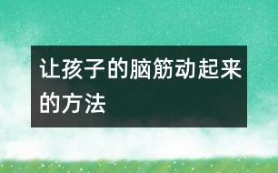 讓孩子的腦筋“動(dòng)”起來的方法