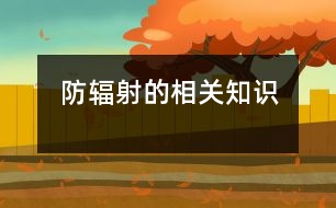防輻射的相關(guān)知識