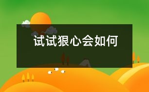 試試“狠心”會如何