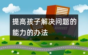 提高孩子解決問題的能力的辦法