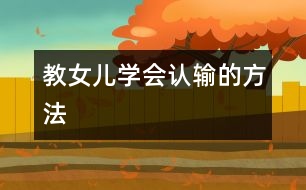 教女兒學(xué)會認輸?shù)姆椒?></p>
在以后的游戲中,女兒耍賴的次數(shù)開始減少,輸了以后都會大氣地說:“我認輸。不過,我下次一定會贏你?!笨粗母淖?,我和丈夫十分安慰。在生活中,家長要讓孩子懂得怎么贏,更應(yīng)該讓其學(xué)會贏得起也輸?shù)闷?。只有能夠坦然面對失敗,才能輕松化解各種困難,在激烈的競爭中,也能處于不敗之地<p> 女兒7歲,性格開朗,好勝心極強,從來不愿服輸,贏了又蹦又跳,輸了則亂發(fā)脾氣。在外公家玩撲克時,輸了不認帳,弄得表弟表妹都不愿和她玩,在學(xué)校也常因為好勝和同伴鬧矛盾。爭強好勝本不是壞事,現(xiàn)代社會充滿了競爭,然而不能正確面對挫折的孩子,長大后很難主動適應(yīng)社會。為了改掉女兒不愿認輸?shù)摹皭毫?xí)”,我決定和她進行一次特殊的比賽。</p><p> 女兒愛下五子棋。周六吃過晚飯,我便和她在桌上擺開了五子棋“戰(zhàn)場”,讓丈夫在旁邊做裁判。</p><p> 第一局,我假裝只在意自己的棋子,沒有防備她的進攻,讓女兒順利取勝,她得意洋洋地沖著爸爸擠眉弄眼。</p><p> 第二局,我故意錯落一子,給她留下五點一線的空檔。這一來,她更樂得手舞足蹈,眉開眼笑。</p><p> 第三局,我執(zhí)白子,三子落地,變被動為主動,跳出女兒的包圍圈后牽著她的鼻子滿盤走,輕巧取勝一局。原本眉飛色舞的女兒有些煩躁起來,拉著我拿棋子的手,嘴里嘟囔著“重來,重來?!?/p><p> 下一局,我仍不示弱,每個棋子都落在重要位置。女兒手忙腳亂,冥思苦想又長吁短嘆,仍然不能搶占先機。這一下,她開始嘴角下落,眉頭緊皺,伸手攪亂未完的棋局,嚷嚷道:“換爸爸來,換爸爸來!”</p><p> 我和丈夫相視而笑。以前玩棋時,我們總是讓著女兒,不想讓她有太多挫敗感??墒墙裢?,我們早已商定,一定要女兒認輸。</p><p> 和爸爸開戰(zhàn)兩局,女兒果然又以失敗而告終。我問她:“這下該認輸了吧?”她一動不動地坐在椅子上,看著桌上自己的“殘兵敗將”,終于忍不住扯著嗓門大聲哭起來。</p><p> “沒有……你們欺負小孩子……我就沒有輸……”</p><p> “你一局都沒有贏,不是輸是什么?”</p><p> 她看看桌上的棋子,意識到自己在無理取鬧,便不再犟嘴,哭聲也低了下來。</p><p> “認輸了嗎?”我再次問她。</p><p> “我認輸了……可是,如果再來一局,我一定能贏?!?/p><p> 這一次,女兒安靜下來,認認真真考慮每一步棋的走法。一陣拉鋸戰(zhàn)后,我扔下棋子,笑著對她說:“媽媽輸啦,我認輸?!彼吲d地跳了起來。</p><p> 晚上睡覺前,我問她:“妮妮,你知道我為什么一定要你學(xué)會認輸嗎?”</p><p> “為什么?”</p><p> “人不可能事事都占先,在各種競爭比賽中,總會有輸?shù)臅r候。贏了當然開心,可是輸了也必須要有承認的勇氣。認輸并不等于已經(jīng)放棄了贏的權(quán)利,也不代表失去了贏的信心。認了輸,你才不會只為自己的失敗找借口,才會去找輸?shù)恼嬲?,最終找到贏的方法。會認輸?shù)娜耍艜A得更漂亮?!?/p><p> 女兒看著我懂事地點點頭。</p><p> 在以后的游戲中,女兒耍賴的次數(shù)開始減少,輸了以后都會大氣地說:“我認輸。不過,我下次一定會贏你?!笨粗母淖?,我和丈夫十分安慰。在生活中,家長要讓孩子懂得怎么贏,更應(yīng)該讓其學(xué)會贏得起也輸?shù)闷?。只有能夠坦然面對失敗,才能輕松化解各種困難,在激烈的競爭中,也能處于不敗之地。</p> </div>
</div>
</div>
<div id=