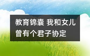 教育錦囊 我和女兒曾有個君子協(xié)定