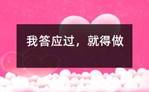 我答應過，就得做