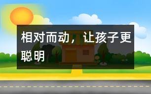 相“對(duì)”而動(dòng)，讓孩子更聰明