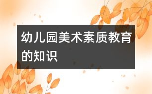 幼兒園美術素質教育的知識