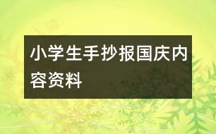 小學(xué)生手抄報(bào)國(guó)慶內(nèi)容資料