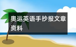 奧運(yùn)英語(yǔ)手抄報(bào)文章資料