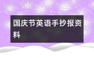 國慶節(jié)英語手抄報(bào)資料