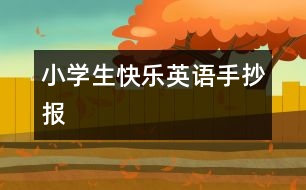 小學(xué)生快樂(lè)英語(yǔ)手抄報(bào)