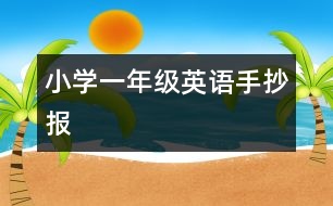 小學(xué)一年級(jí)英語手抄報(bào)