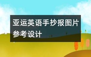 亞運英語手抄報圖片參考設計