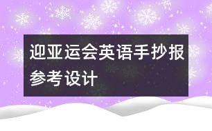 迎亞運會英語手抄報參考設(shè)計