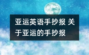 亞運(yùn)英語手抄報(bào) 關(guān)于亞運(yùn)的手抄報(bào)