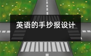 英語的手抄報設計
