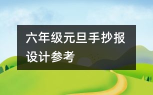 六年級元旦手抄報 設(shè)計參考