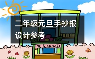 二年級(jí)元旦手抄報(bào)  設(shè)計(jì)參考