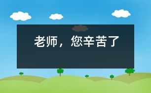 老師，您辛苦了