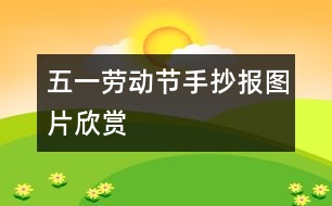 五一勞動節(jié)手抄報(bào)圖片欣賞