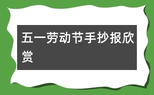 五一勞動節(jié)手抄報(bào)欣賞