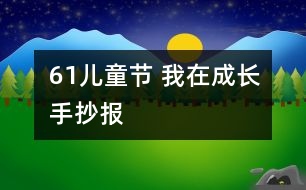 61兒童節(jié) 我在成長(zhǎng)手抄報(bào)