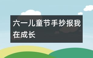 六一兒童節(jié)手抄報我在成長