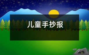 兒童手抄報