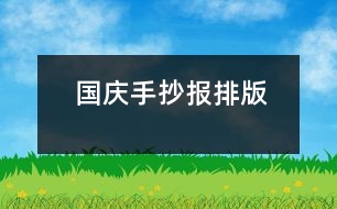 國慶手抄報排版