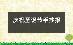 慶祝圣誕節(jié)手抄報(bào)
