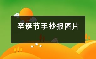 圣誕節(jié)手抄報圖片