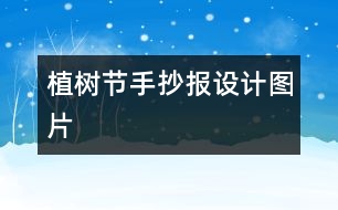 植樹節(jié)手抄報設(shè)計(jì)圖片