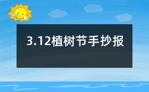 3.12植樹節(jié)手抄報