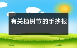 有關(guān)植樹(shù)節(jié)的手抄報(bào)