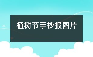 植樹節(jié)手抄報(bào)圖片