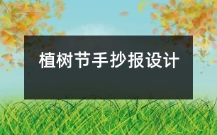 植樹節(jié)手抄報(bào)設(shè)計(jì)