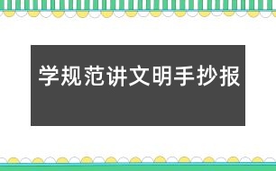 學(xué)規(guī)范講文明手抄報
