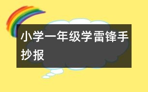 小學一年級學雷鋒手抄報